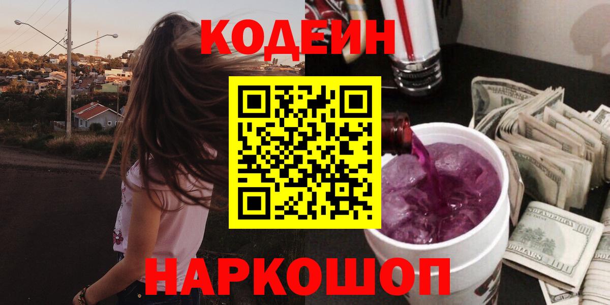 Кодеин Purple Drank Химки